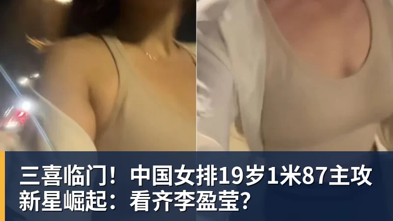 开云·体育三喜临门！中国女排19岁1米87主攻新星崛起：看齐李盈莹？