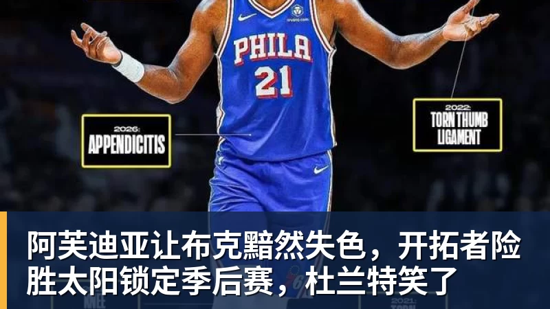 阿芙迪亚让布克黯然失色,开拓者险胜太阳锁定季后赛,杜兰特笑了
