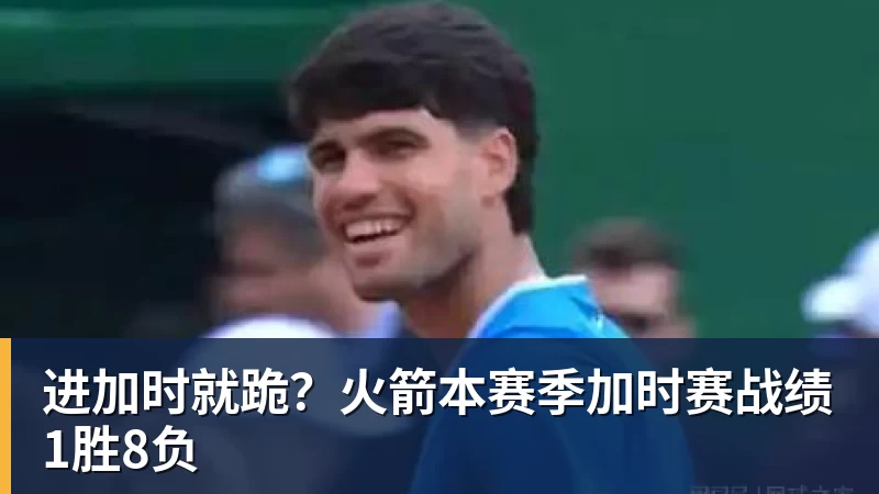 开云·体育进加时就跪?火箭本赛季加时赛战绩1胜8负