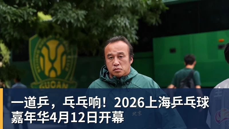 一道乒，乓乓响！2026上海乒乓球嘉年华4月12日开幕
