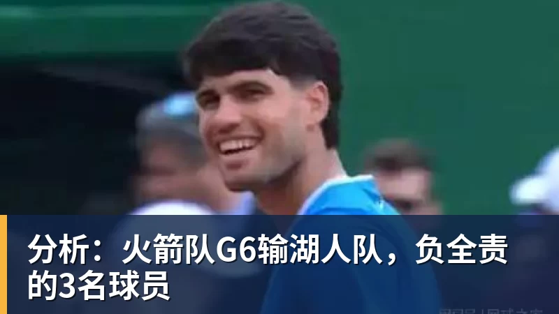 分析:火箭队G6输湖人队,负全责的3名球员