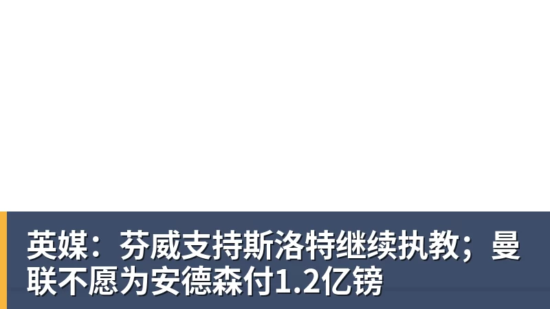 英媒:芬威支持斯洛特继续执教;曼联不愿为安德森付1.2亿镑