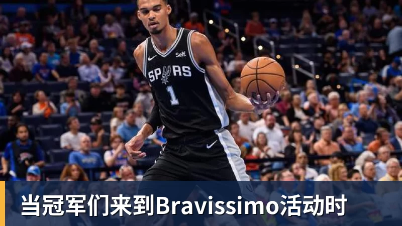 当冠军们来到Bravissimo活动时