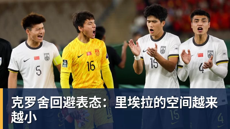 克罗舍回避表态：里埃拉的空间越来越小