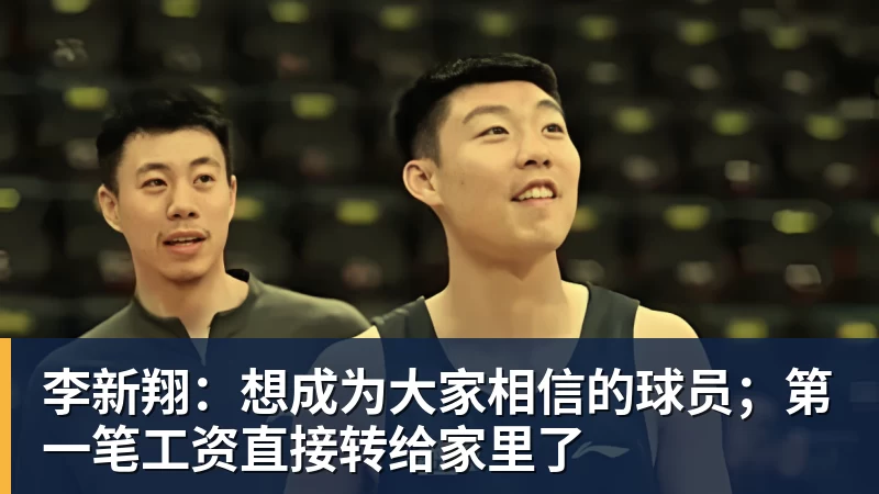 李新翔：想成为大家相信的球员；第一笔工资直接转给家里了
