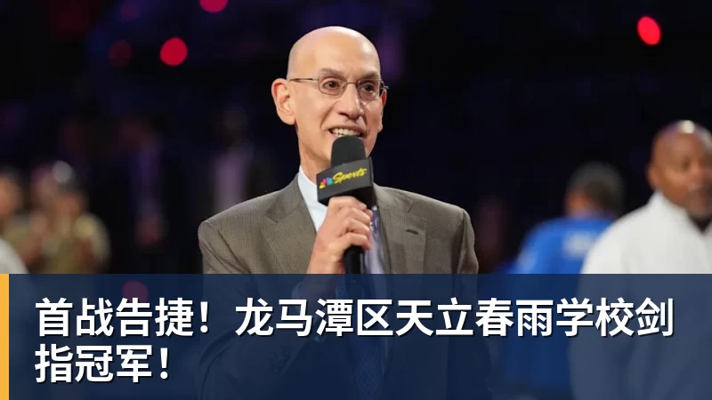 首战告捷！龙马潭区天立春雨学校剑指冠军！