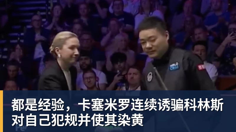 都是经验,卡塞米罗连续诱骗科林斯对自己犯规并使其染黄