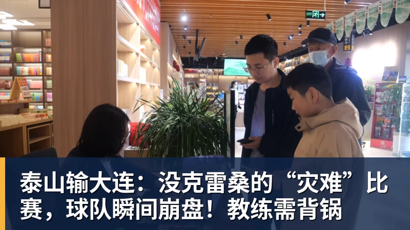 泰山输大连:没克雷桑的“灾难”比赛,球队瞬间崩盘!教练需背锅
