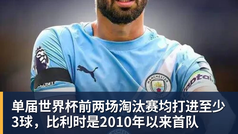 单届世界杯前两场淘汰赛均打进至少3球，比利时是2010年以来首队