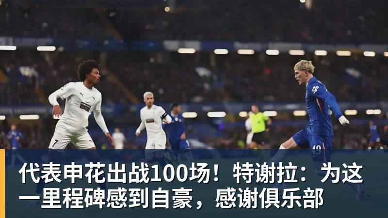 代表申花出战100场！特谢拉：为这一里程碑感到自豪，感谢俱乐部
