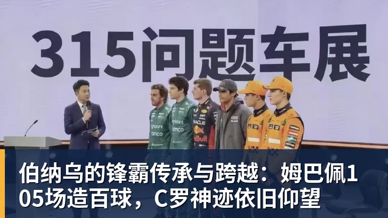 开云·体育伯纳乌的锋霸传承与跨越：姆巴佩105场造百球，C罗神迹依旧仰望