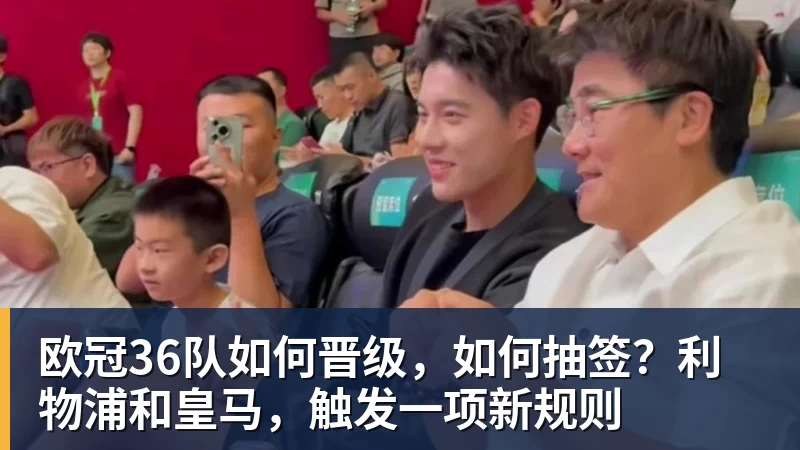 开云·体育欧冠36队如何晋级，如何抽签？利物浦和皇马，触发一项新规则