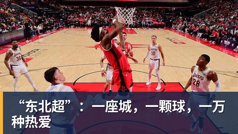 开云·体育“东北超”：一座城，一颗球，一万种热爱