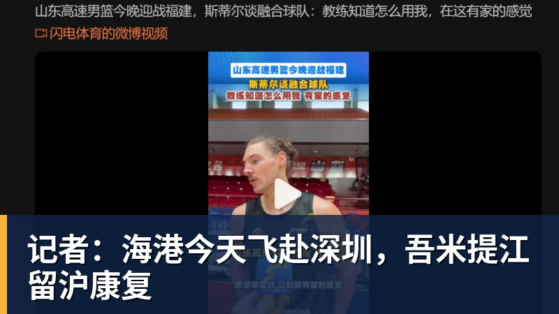 开云·体育记者：海港今天飞赴深圳，吾米提江留沪康复
