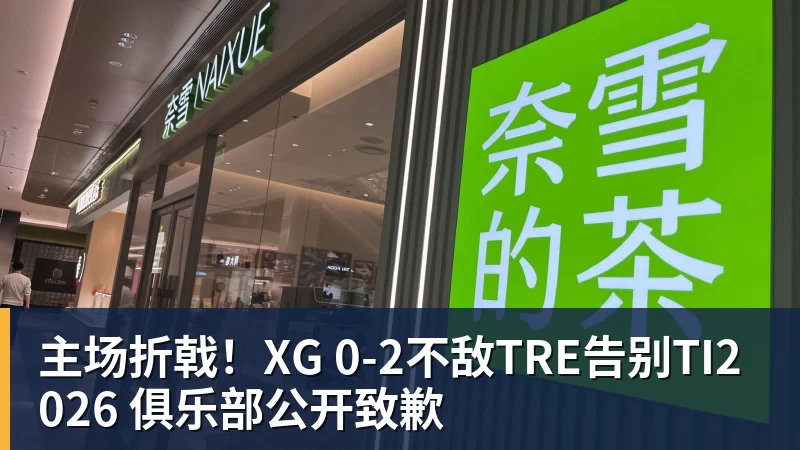开云·体育主场折戟！XG 0‑2不敌TRE告别TI2026 俱乐部公开致歉