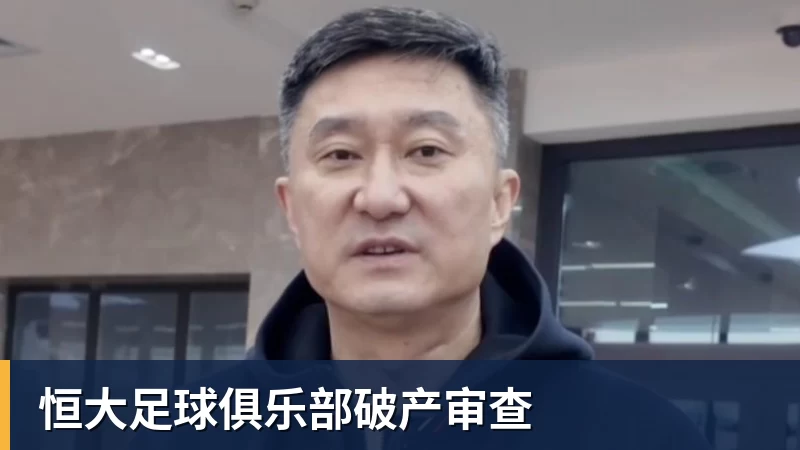 开云·体育恒大足球俱乐部破产审查