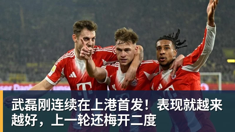 开云·体育武磊刚连续在上港首发！表现就越来越好，上一轮还梅开二度