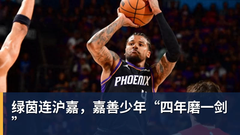 开云·体育绿茵连沪嘉，嘉善少年“四年磨一剑”