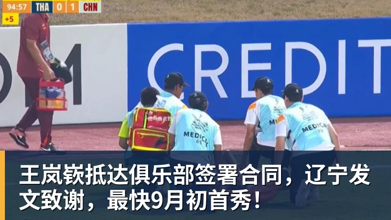 开云·体育王岚嵚抵达俱乐部签署合同，辽宁发文致谢，最快9月初首秀！