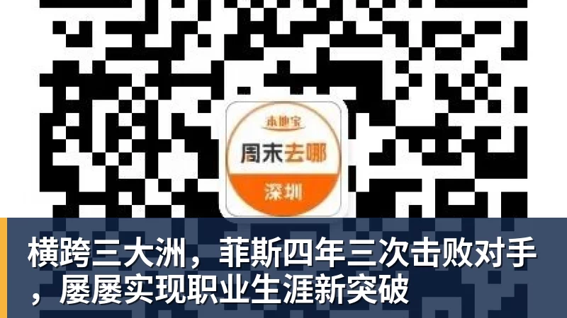开云·体育横跨三大洲，菲斯四年三次击败对手，屡屡实现职业生涯新突破