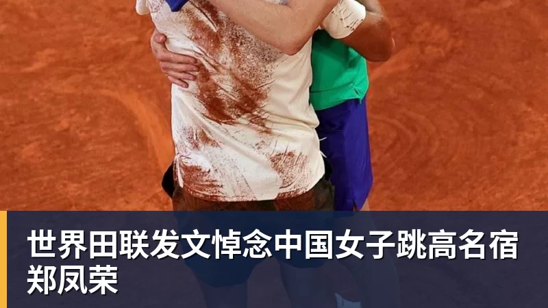 开云·体育世界田联发文悼念中国女子跳高名宿郑凤荣