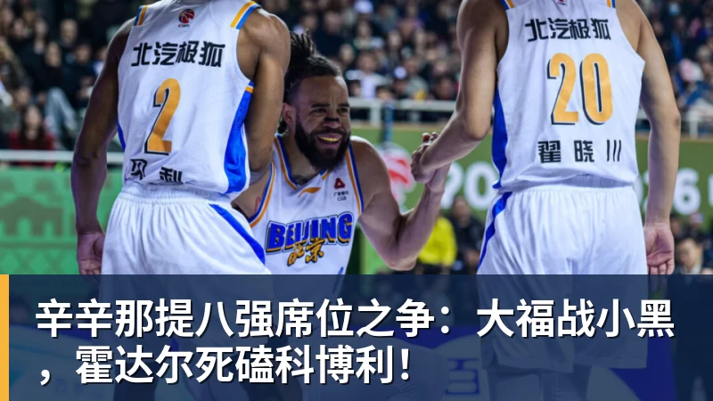 开云·体育辛辛那提八强席位之争：大福战小黑，霍达尔死磕科博利！