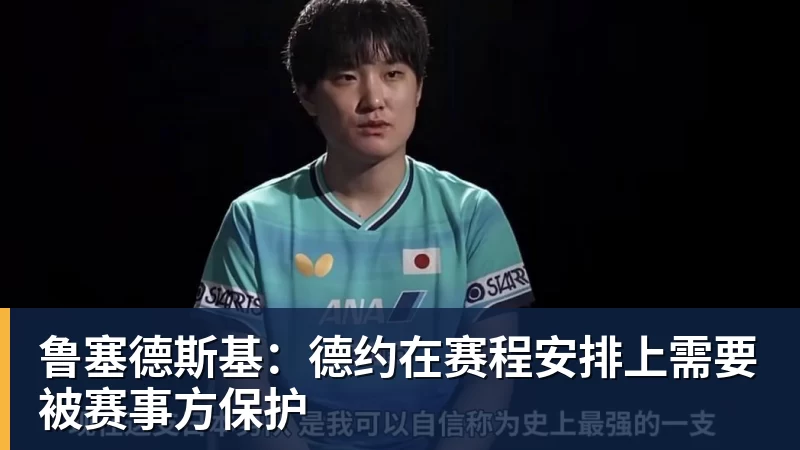 开云·体育鲁塞德斯基：德约在赛程安排上需要被赛事方保护