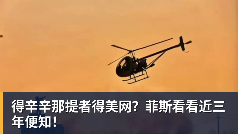 开云·体育得辛辛那提者得美网？菲斯看看近三年便知！