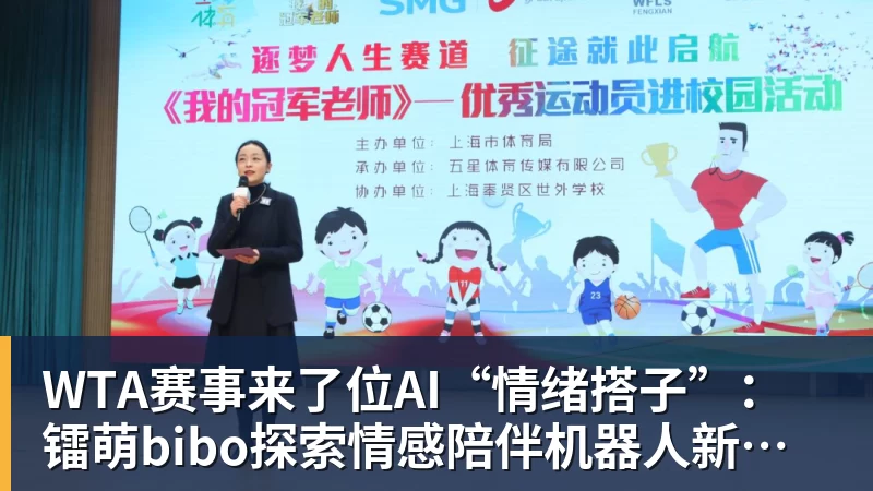 开云·体育WTA赛事来了位AI“情绪搭子”：镭萌bibo探索情感陪伴机器人新场景