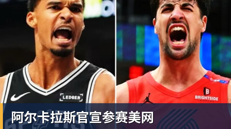 开云·体育阿尔卡拉斯官宣参赛美网