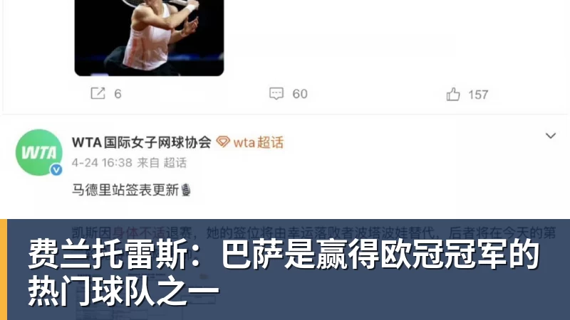 开云·体育费兰托雷斯：巴萨是赢得欧冠冠军的热门球队之一