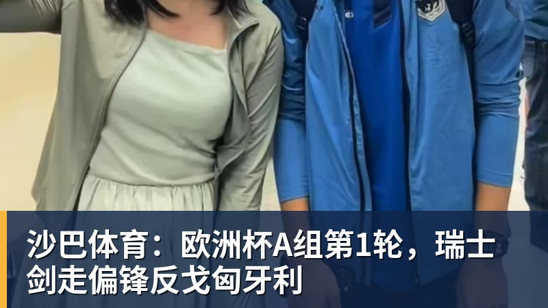 开云·体育沙巴体育：欧洲杯A组第1轮，瑞士剑走偏锋反戈匈牙利