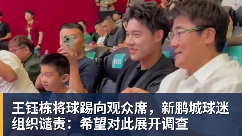 开云·体育王钰栋将球踢向观众席，新鹏城球迷组织谴责：希望对此展开调查