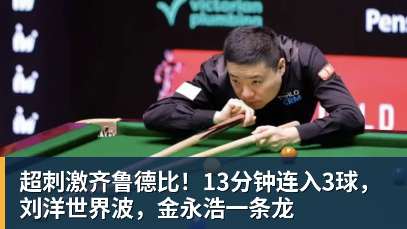 开云·体育超刺激齐鲁德比！13分钟连入3球，刘洋世界波，金永浩一条龙