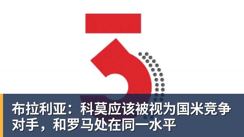 开云·体育布拉利亚：科莫应该被视为国米竞争对手，和罗马处在同一水平