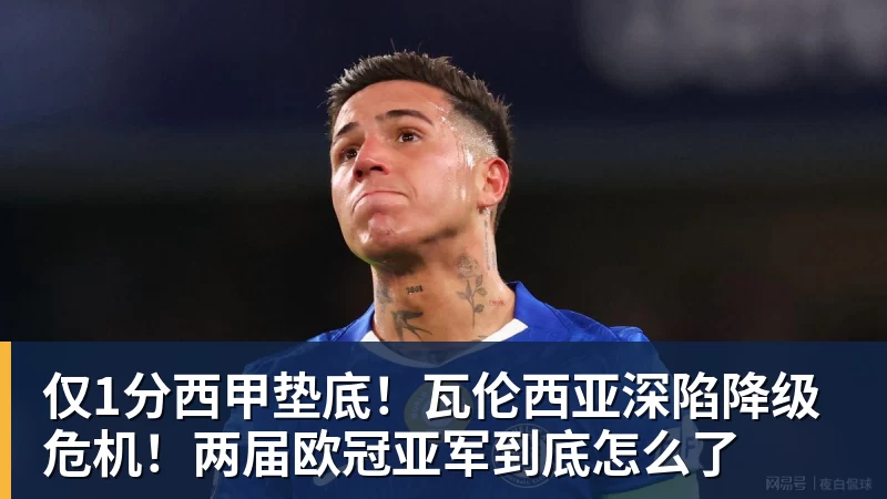 开云·体育仅1分西甲垫底！瓦伦西亚深陷降级危机！两届欧冠亚军到底怎么了