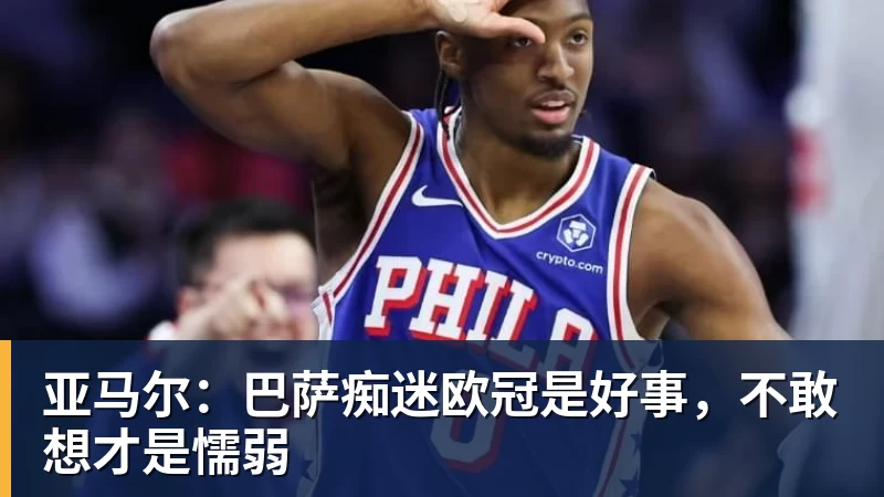 开云·体育亚马尔：巴萨痴迷欧冠是好事，不敢想才是懦弱
