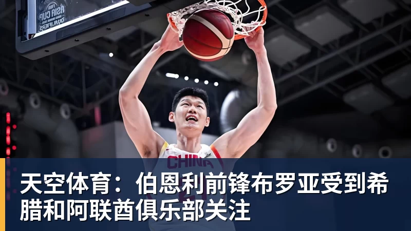 开云·体育天空体育：伯恩利前锋布罗亚受到希腊和阿联酋俱乐部关注