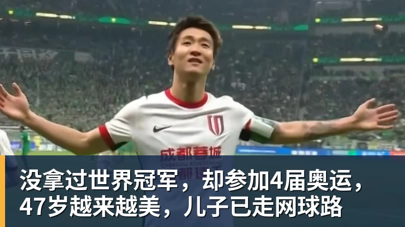 开云·体育没拿过世界冠军，却参加4届奥运，47岁越来越美，儿子已走网球路