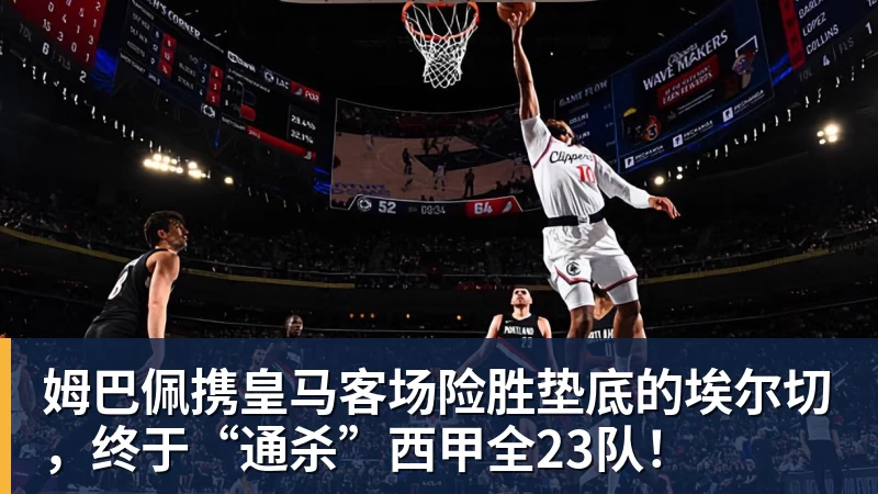 开云·体育姆巴佩携皇马客场险胜垫底的埃尔切，终于“通杀”西甲全23队！