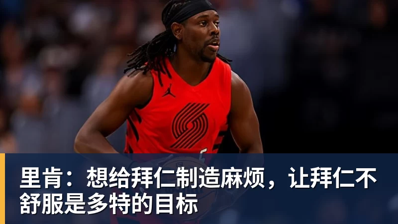 开云·体育里肯：想给拜仁制造麻烦，让拜仁不舒服是多特的目标