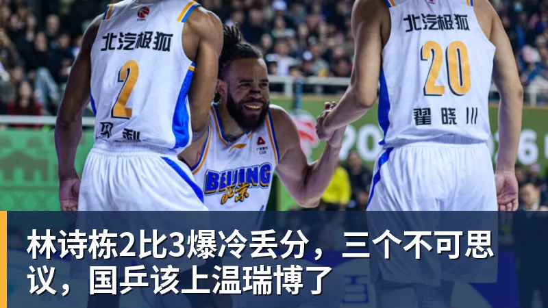 开云·体育林诗栋2比3爆冷丢分，三个不可思议，国乒该上温瑞博了