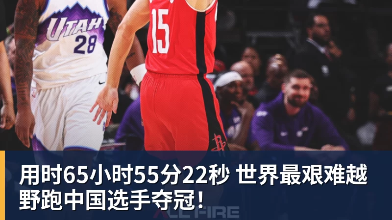 开云·体育用时65小时55分22秒 世界最艰难越野跑中国选手夺冠！