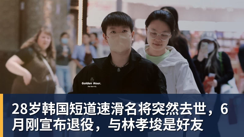 开云·体育28岁韩国短道速滑名将突然去世，6月刚宣布退役，与林孝埈是好友