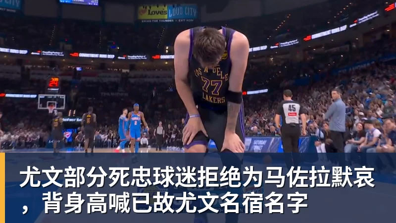 开云·体育尤文部分死忠球迷拒绝为马佐拉默哀，背身高喊已故尤文名宿名字