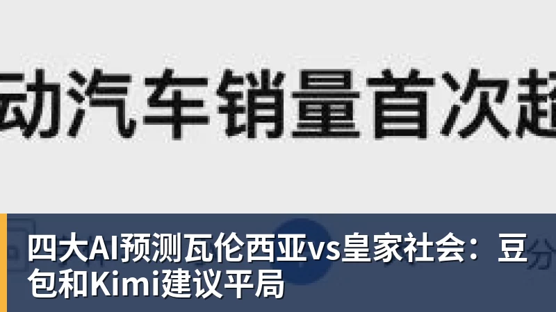开云·体育四大AI预测瓦伦西亚vs皇家社会：豆包和Kimi建议平局