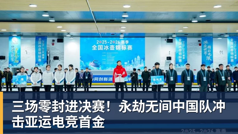 开云·体育三场零封进决赛！永劫无间中国队冲击亚运电竞首金