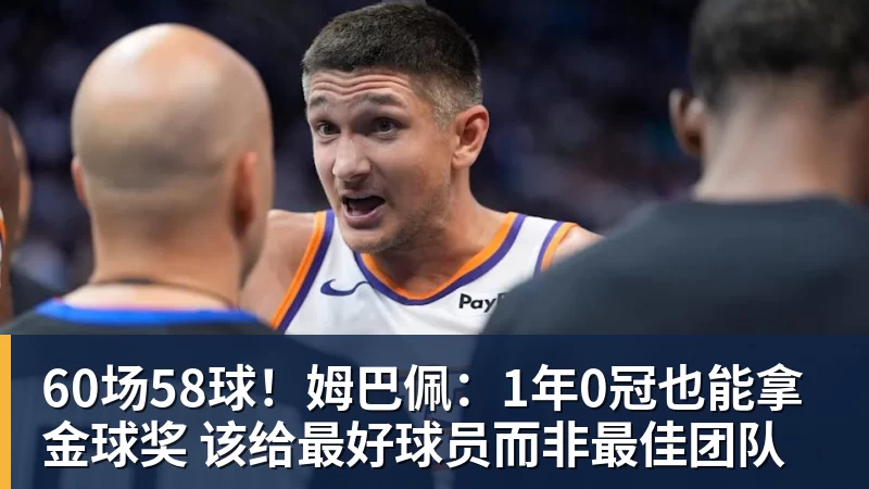 开云·体育60场58球！姆巴佩：1年0冠也能拿金球奖 该给最好球员而非最佳团队