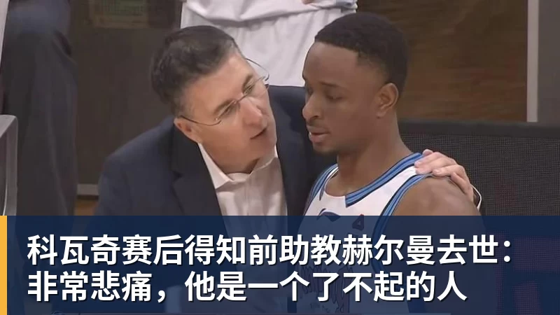 开云·体育科瓦奇赛后得知前助教赫尔曼去世：非常悲痛，他是一个了不起的人