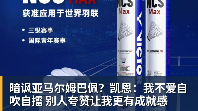 开云·体育暗讽亚马尔姆巴佩？凯恩：我不爱自吹自擂 别人夸赞让我更有成就感